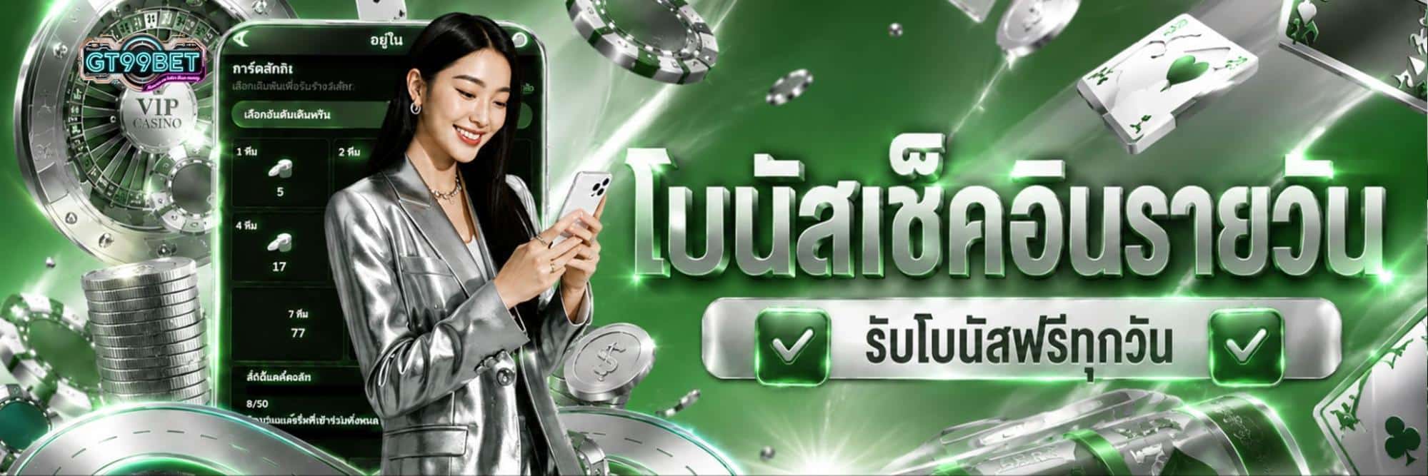 โบนัสเช็คอินรายวัน
