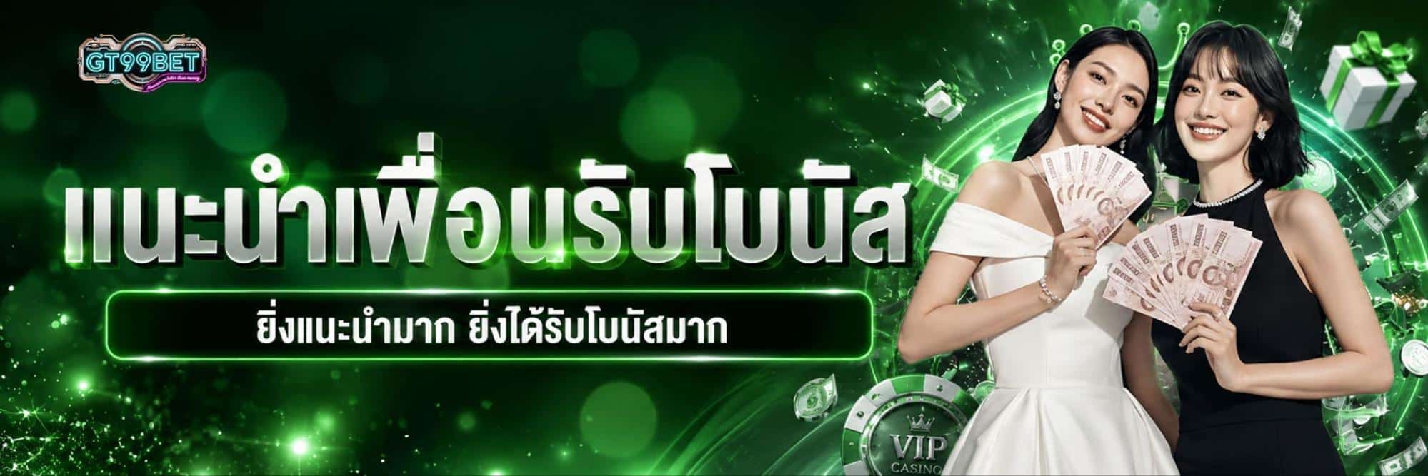 แนะนำเพื่อนรับโบนัส