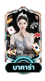 บาคาร่า