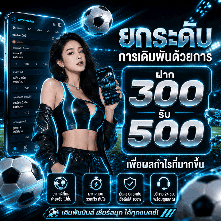 ฝาก 300 รับ 500