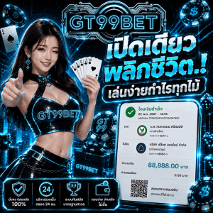 เปิดเดียวพลิกชีวิต เล่นง่ายกำไรทุกไม้