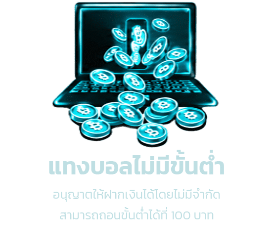 แทงบอลไม่มีขั้นต่ำ