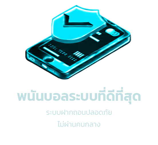 พนันบอลระบบที่ดีที่สุด