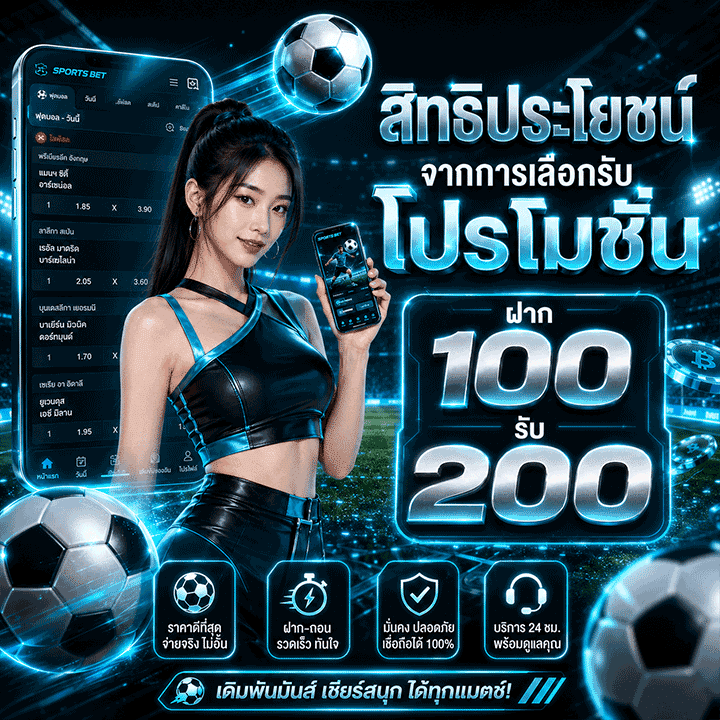 โปรโมชั่น ฝาก 100 รับ 200